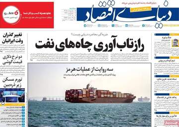 صفحه اول روزنامه های اقتصادی ۱۵ اردیبهشت ۱۴۰۵