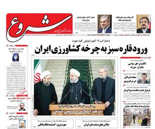 روزنامه های یکشنبه ۲۱ آبان ۹۶
