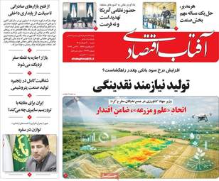 صفحه اول روزنامه های اقتصادی ۲ خرداد ۱۴۰۵