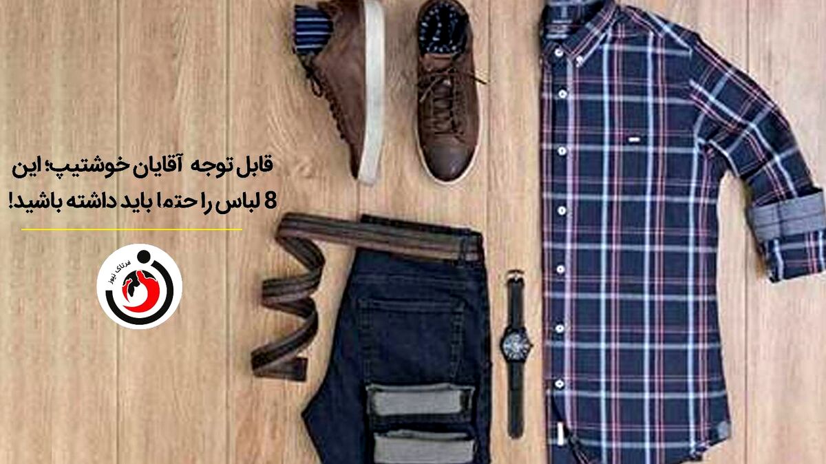 قابل توجه  آقایان خوشتیپ؛ این 8 لباس را حتما باید داشته باشید!