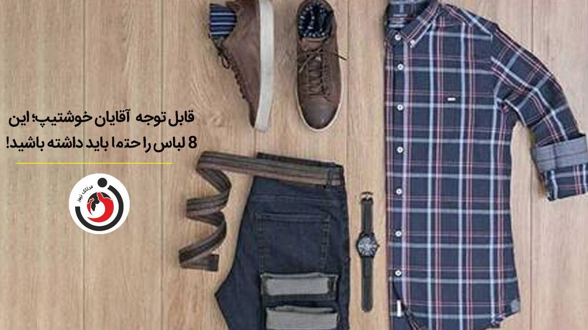 قابل توجه  آقایان خوشتیپ؛ این 8 لباس را حتما باید داشته باشید!