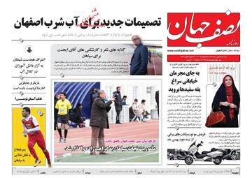 روزنامه های یکشنبه ۸ بهمن ۹۶