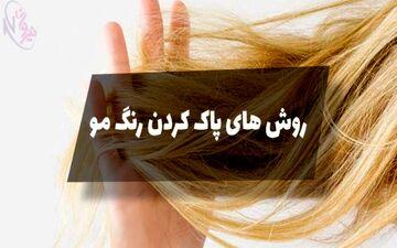 روش های طبیعی و ساده برای پاک کردن رنگ مو در خانه