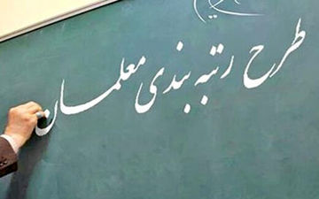 افزایش حقوق معلمان  بین ۱ تا ۷ میلیون تومان 