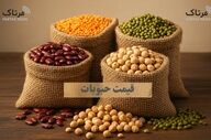 نرخ تازه حبوبات اعلام شد؛ قیمت انواع حبوبات امروز ۱۴ بهمن ۱۴۰۴