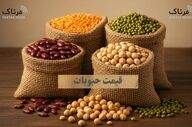 جدیدترین قیمت انواع حبوبات در بازار؛ ۲ اردیبهشت ۱۴۰۵