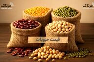 قیمت انواع حبوبات امروز 15 اردیبهشت ۱۴۰۵ 
