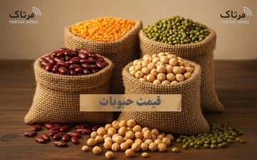 قیمت انواع حبوبات امروز 15 اردیبهشت ۱۴۰۵ 