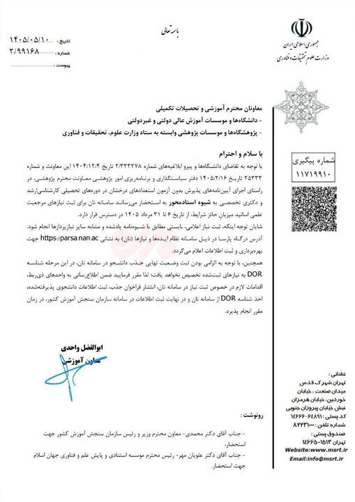 دستور جدید وزارت علوم درباره پذیرش دانشجوی استاد محور ابلاغ شد
