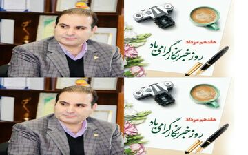 پیام تبریک عضو شورای مرکزی هیات صلح استان ایلام ومدیرعامل صندوق کارآفرین امید کردستان به مناسبت روزحبرنگار