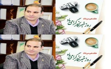 پیام تبریک عضو شورای مرکزی هیات صلح استان ایلام ومدیرعامل صندوق کارآفرین امید کردستان به مناسبت روزحبرنگار
