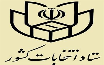 اطلاعیه شماره ۴ ستاد انتخابات کشور؛آغاز ثبت نام از داوطلبان شرکت در انتخابات شوراها