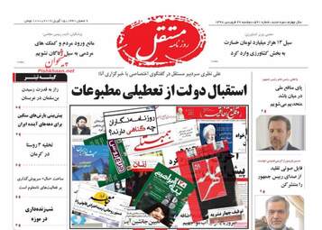 روزنامه های دوشنبه 26 فروردین 98