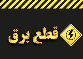تکذیب شایعه خاموشی تابستانی؛ وزارت نیرو اطلاعیه داد