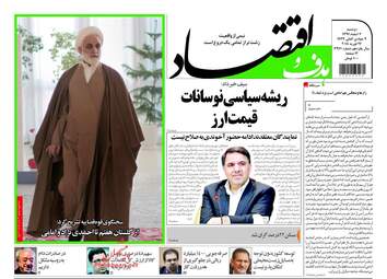 روزنامه های اقتصادی دوشنبه ۷ اسفند ۹۶
