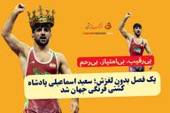 یک فصل بدون لغزش؛ سعید اسماعیلی پادشاه کشتی فرنگی جهان شد