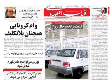 روزنامه‌های اقتصادی یکشنبه 14 اردیبهشت 99
