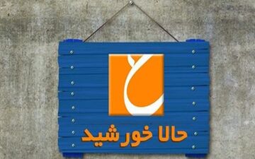  بازگشت برنامه پرطرفدار و جنجالی به آنتن شبکه 3