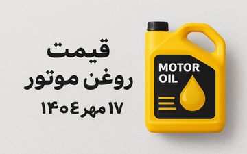 قیمت روز روغن موتور ۱۷ مهر ۱۴۰۴؛ نرخ‌های جدید را ببینید!