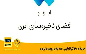 جایزه ۱۴۰۰ گیگابایتی؛ هدیه نوروزی «ابرتو»