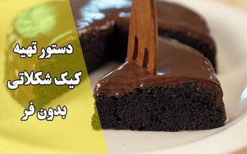 طرز تهیه کیک شکلاتی بدون فر در کمتر از ۳۰ دقیقه