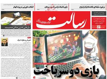 روزنامه‌های چهارشنبه 10 اردیبهشت 99