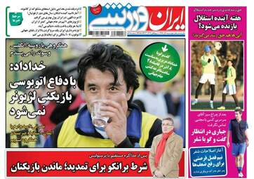 روزنامه های ورزشی چهارشنبه ۸ آذر ۹۶