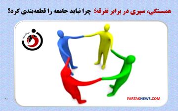 همبستگی، سپری در برابر تفرقه؛ چرا نباید جامعه را قطعه‌بندی کرد؟