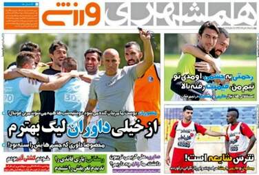 روزنامه های ورزشی چهارشنبه ۱۸ مرداد ۹۶