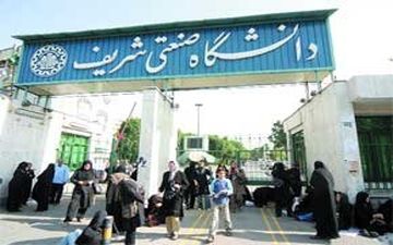 لغو تحریم دانشگاه شریف در مذاکرات با اروپایی‌ها پیگیری می‌شود