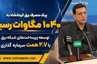 پیک مصرف برق کرمانشاه به ۱۰۴۰ مگاوات رسید/توسعه زیرساخت‌های شبکه برق با ۲.۷ همت سرمایه‌گذاری