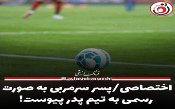 اختصاصی/پسر سرمربی به صورت رسمی به تیم پدر پیوست!
