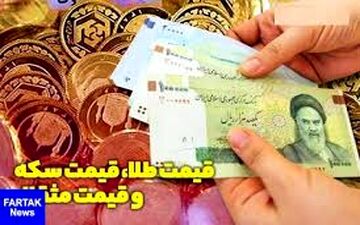  قیمت طلا، قیمت سکه و قیمت مثقال طلا امروز ۹۸/۰۶/۱۰