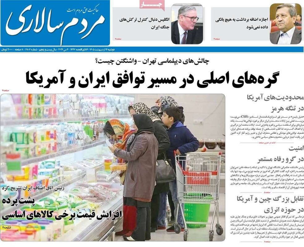 صفحه نخست روزنامه‌ها دوشنبه ۱۴ اردیبهشت ۱۴۰۵