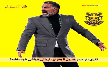 بهای سنگین حواشی؛ سقوط آزاد مس شهربابک با سرمربی جنجالی
