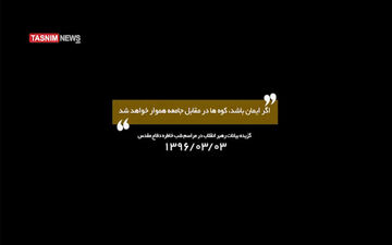  اگر ایمان باشد، کوه ها در مقابل جامعه هموار خواهد شد + فیلم