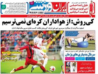 روزنامه های ورزشی چهارشنبه ۸ شهریور ۹۶