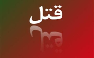 قاتل دختر جوان در کهریزیک دستگیر شد