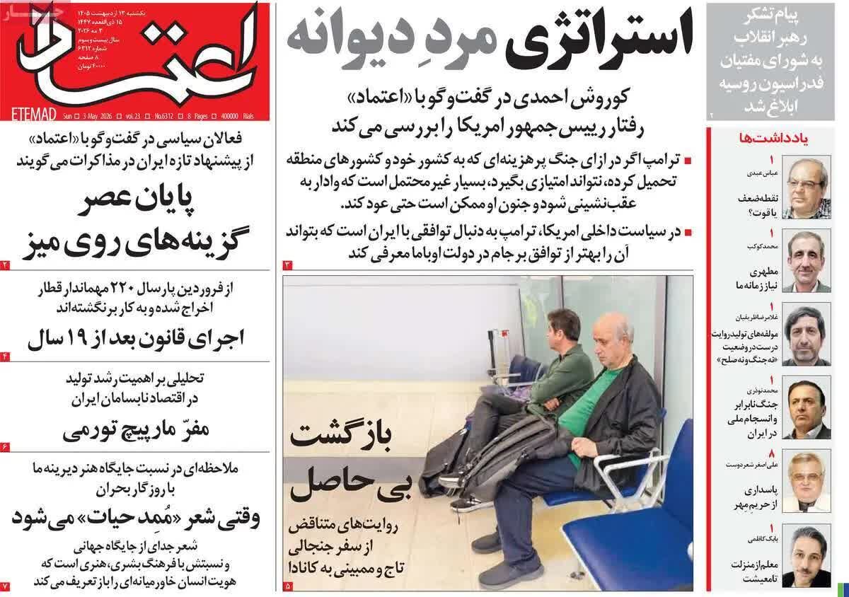 پیش‌خوان مطبوعات؛ یکشنبه ۱۳ اردیبهشت ۱۴۰۵/ از سایه سنگین جنگ بر اقتصاد تا چالش‌های آموزشی