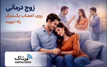 چگونه از مشاجره‌های بی‌پایان در زندگی مشترک جلوگیری کنیم؟