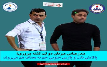 بندرعباس میزبان دو تیم تشنه پیروزی؛ پالایش نفت و پارس جنوبی جم به مصاف هم می‌روند

