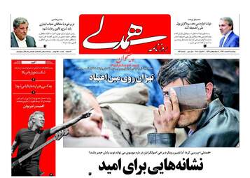روزنامه های چهارشنبه ۹ اسفند ۹۶