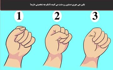 بگو چطوری دستت رو مشت میکنی تا بهت بگم دارای چه شخصیتی هستی!