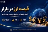 قیمت دلار و انواع ارز در بازار آزاد امروز پنجشنبه ۲۱ خرداد ۱۴۰۵ + جدول