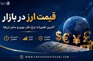 قیمت دلار و یورو امروز ۲۴ خرداد ۱۴۰۵ / نرخ ارز در بازار آزاد چقدر شد؟
