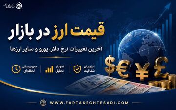 قیمت دلار در بازار آزاد امروز اعلام شد + نرخ سایر ارزها