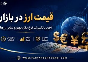 قیمت دلار و انواع ارز در بازار آزاد امروز پنجشنبه ۲۱ خرداد ۱۴۰۵ + جدول