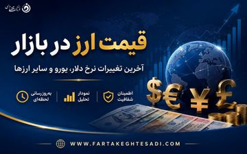 نرخ جدید ارزها اعلام شد؛ آخرین قیمت دلار و یورو در بازار