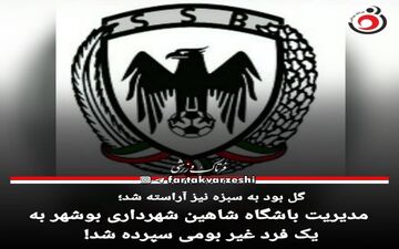 مدیریت جدید شاهین بوشهر مشخص شد!