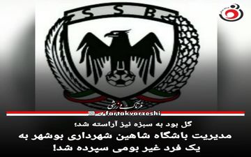 مدیریت جدید شاهین بوشهر مشخص شد!